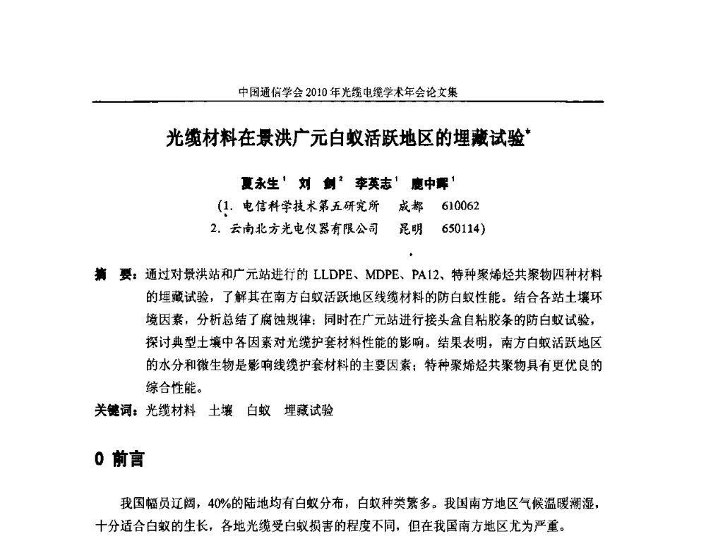 光缆材料在景洪广元白蚁活跃地区的埋藏试验 - 中国通信学会2010年光缆电缆学术年会