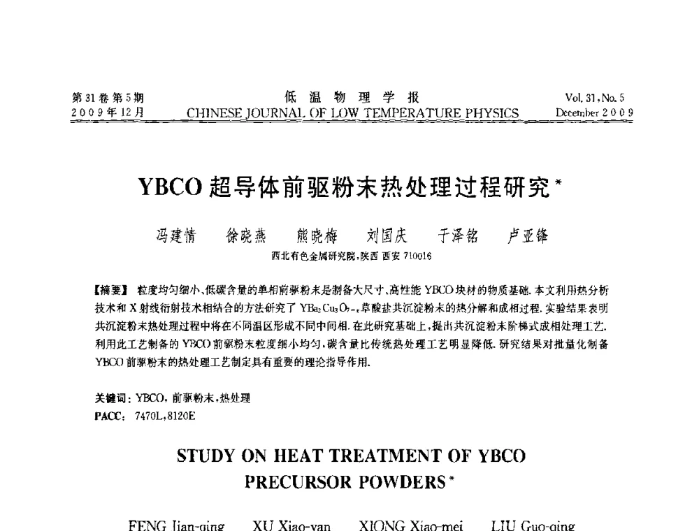 YBCO超导体前驱粉末热处理过程研究 - 第十届超导学术交流会