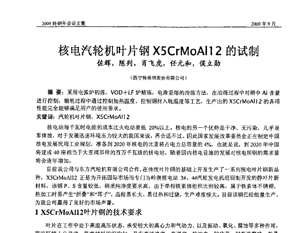 核电汽轮机叶片钢X5CrMoAl12的试制 - 中国金属学会特钢分会、特钢冶炼学术委员会2009年年会