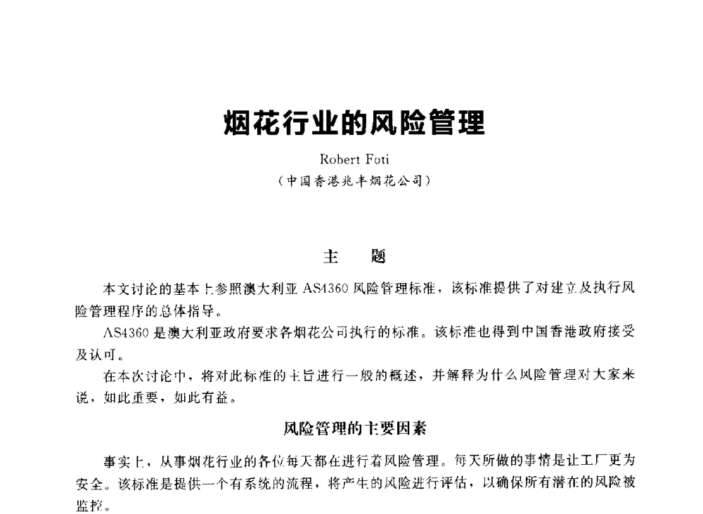 烟花行业的风险管理 - 首届中国(湖南)国际烟花质量安全论坛