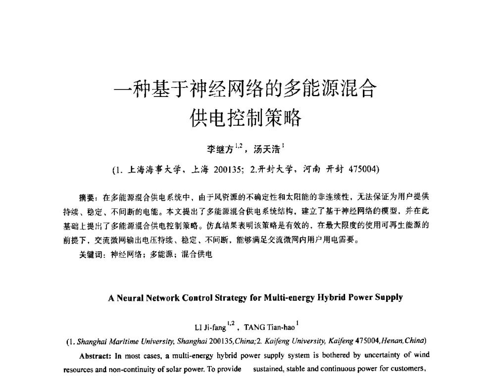 一种基于神经网络的多能源混合供电控制策略 - 第十四届全国电气自动化与电控系统学术年会