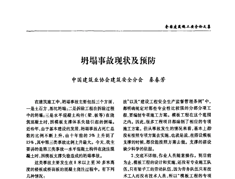 坍塌事故现状及预防 - 全国建筑安全协会2010年联谊会