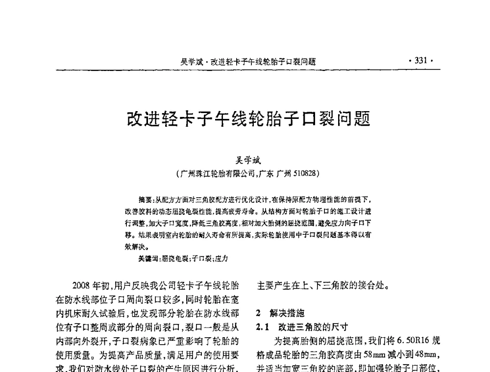 改进轻卡子午线轮胎子口裂问题 - 第五届全国橡胶助剂生产和应用技术研讨会