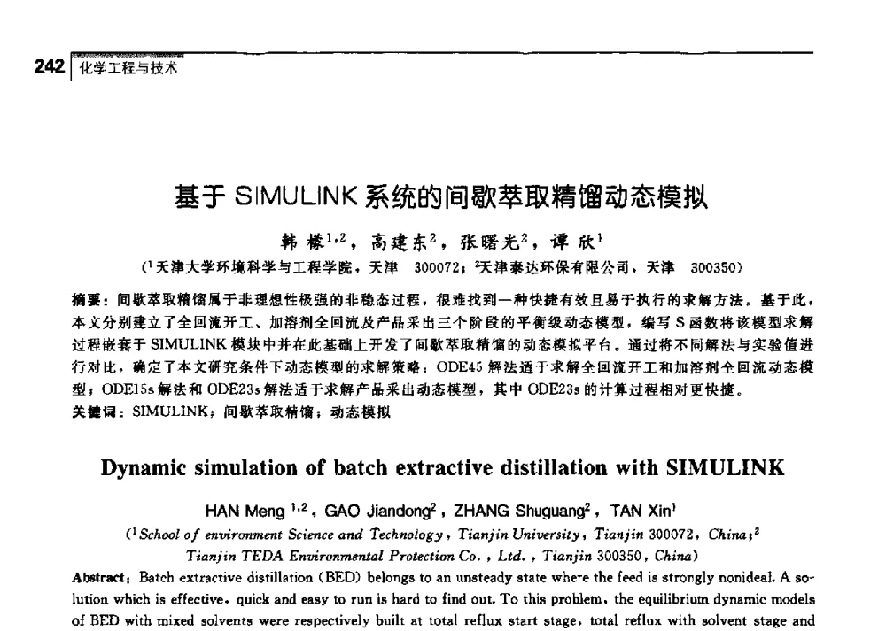 基于SIMULINK系统的间歇萃取精馏动态模拟 - 中国工程院化工、冶金与材料工学部第七届学术会议