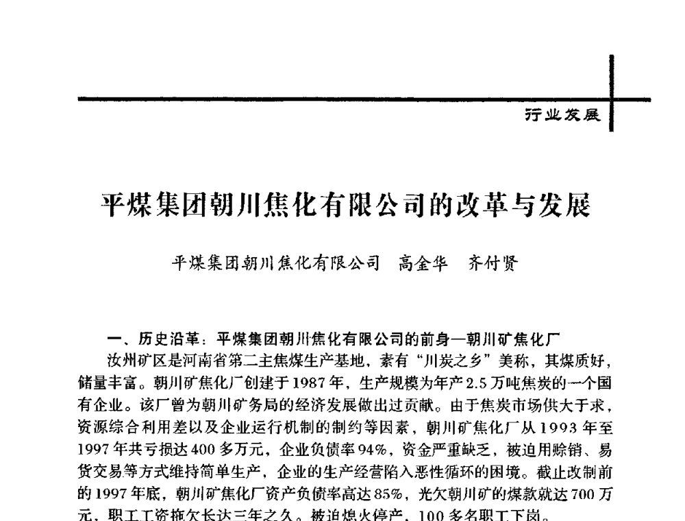 平煤集团朝川焦化有限公司的改革与发展 - 中国炼焦行业协会五届一次理事大会