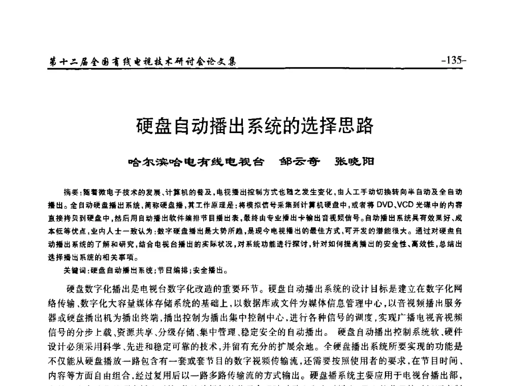 硬盘自动播出系统的选择思路 - NCTC·2010第十二届全国有线电视技术研讨会