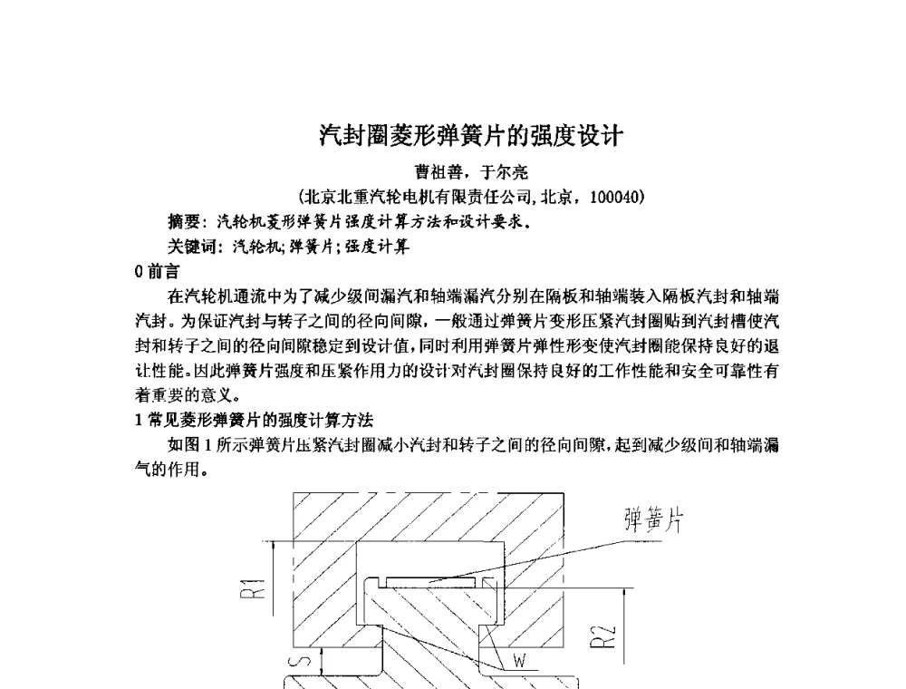 汽封圈菱形弹簧片的强度设计 - 中国动力工程学会透平专业委员会2009年学术研讨会