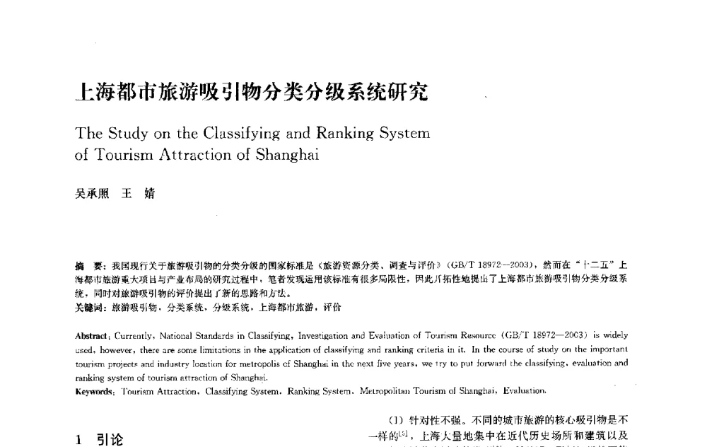 上海都市旅游吸引物分类分级系统研究 - 中国风景园林学会2010年会