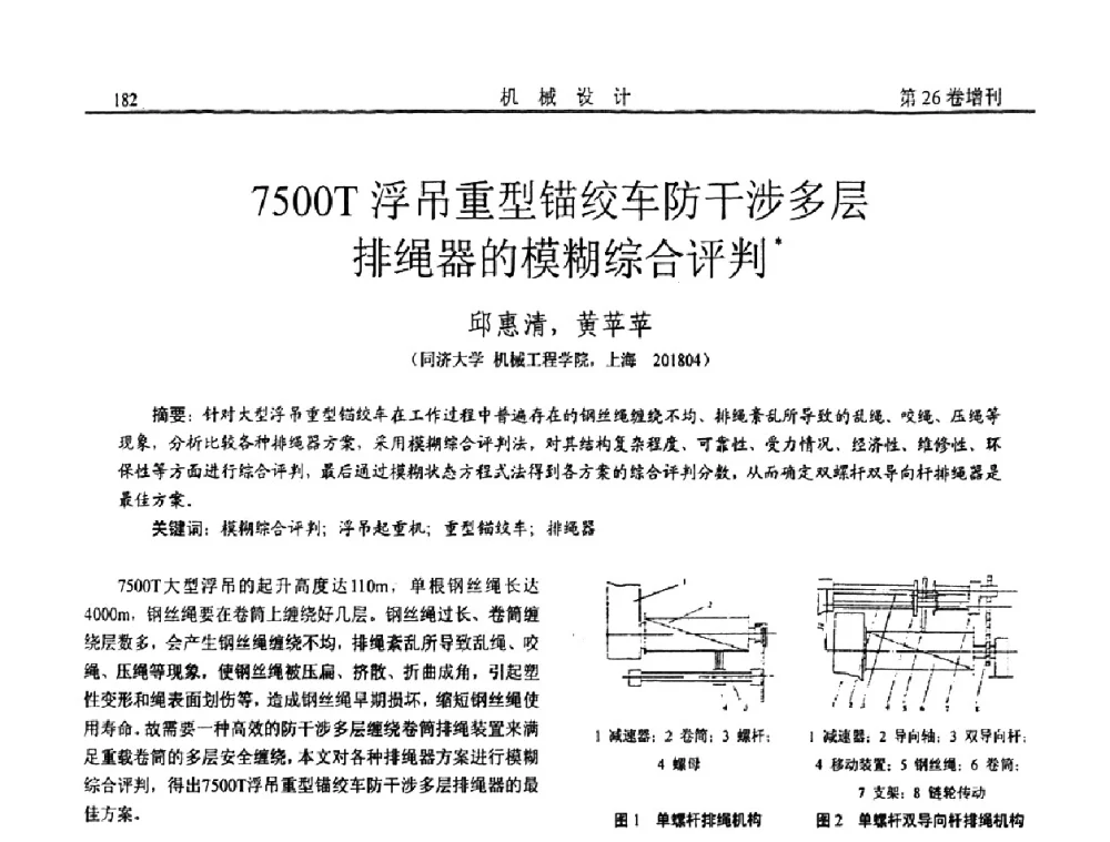 7500T浮吊重型锚绞车防干涉多层排绳器的模糊综合评判 - 第15届全国机械设计年会