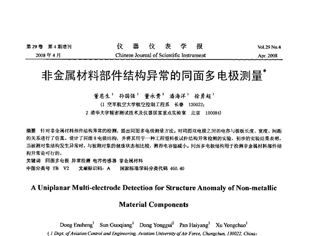 非金属材料部件结构异常的同面多电极测量 - 2008中国仪器仪表与测控技术报告大会