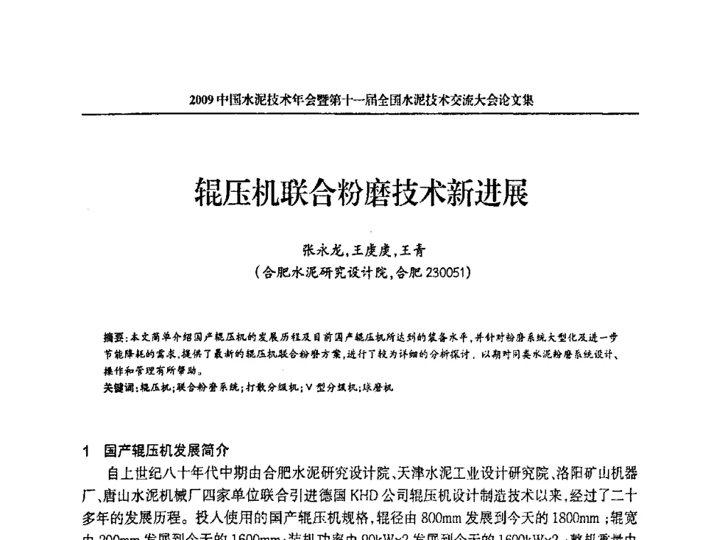 辊压机联合粉磨技术新进展 - 2009中国水泥技术年会暨第十一届全国水泥技术交流大会