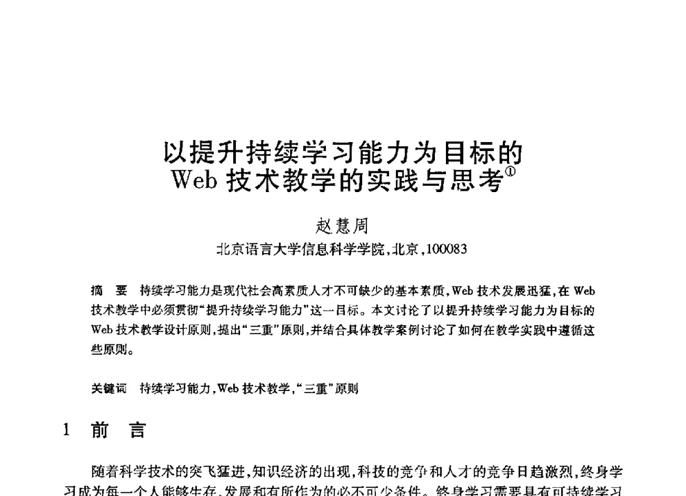 以提升持续学习能力为目标的Web技术教学的实践与思考 - 第21届全国计算机新科技与计算机教育学术大会