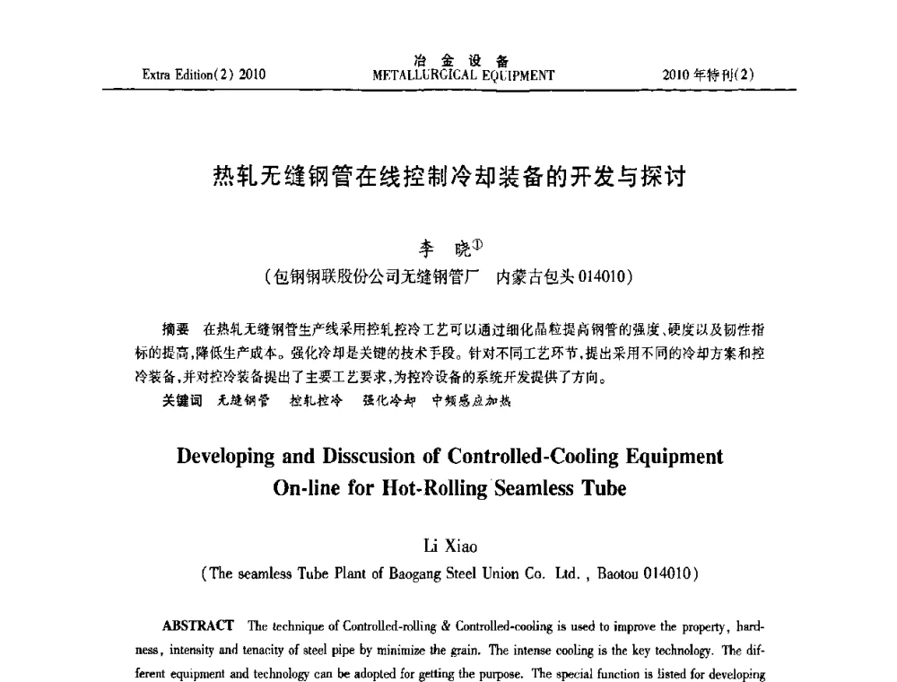 热轧无缝钢管在线控制冷却装备的开发与探讨 - 2010年液压与气动润滑技术交流会