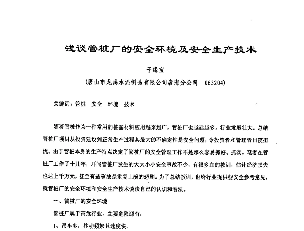 浅谈管桩厂的安全环境及安全生产技术 - 中国硅酸盐学会混凝土制品分会钢筋混凝土制品委员会2008年年会