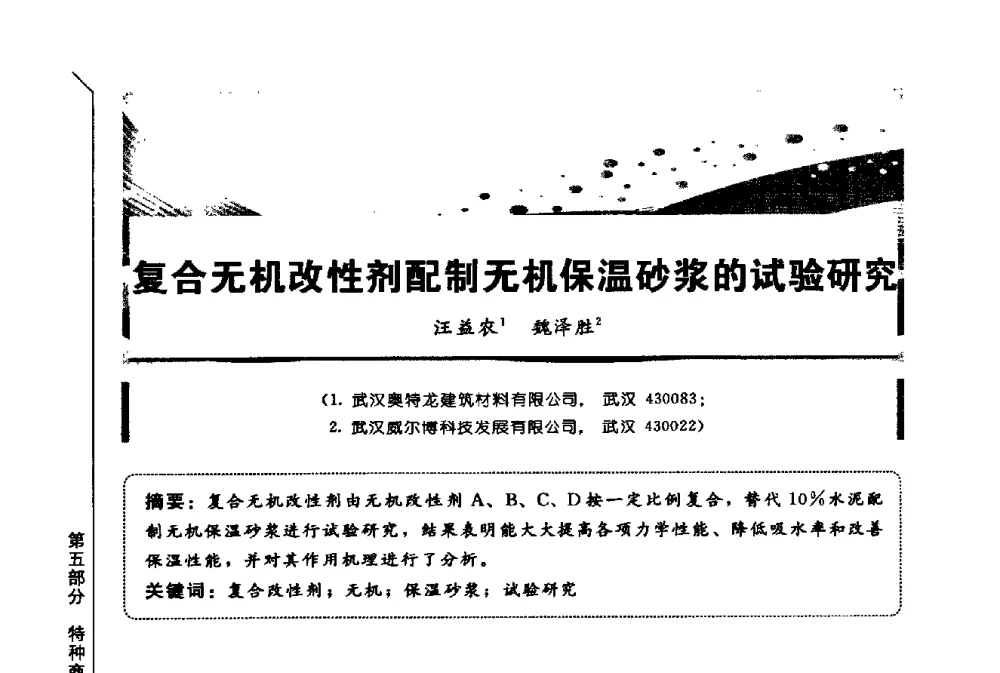 复合无机改性剂配制无机保温砂浆的试验研究 - 第三届全国商品砂浆学术会议