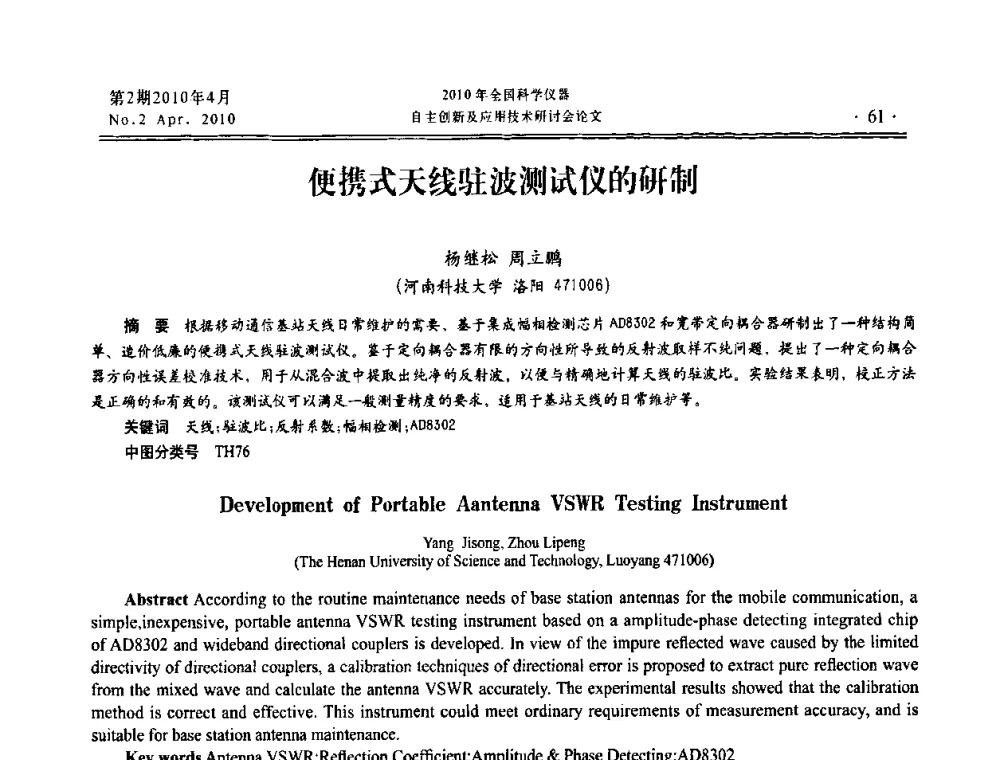 便携式天线驻波测试仪的研制 - 全国科学仪器自主创新及应用技术研讨会