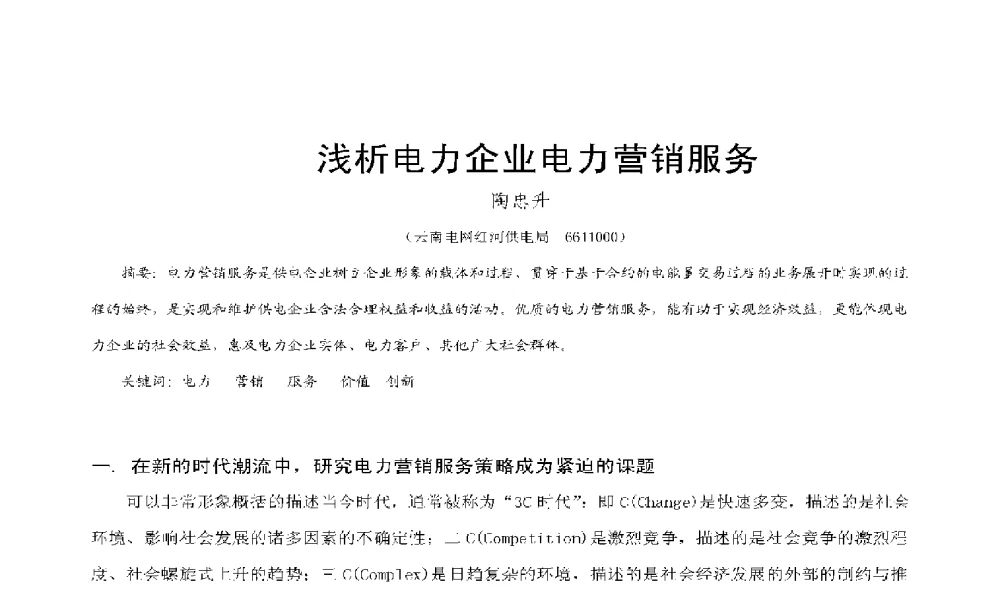 浅析电力企业电力营销服务 - 2009年云南电力技术论坛