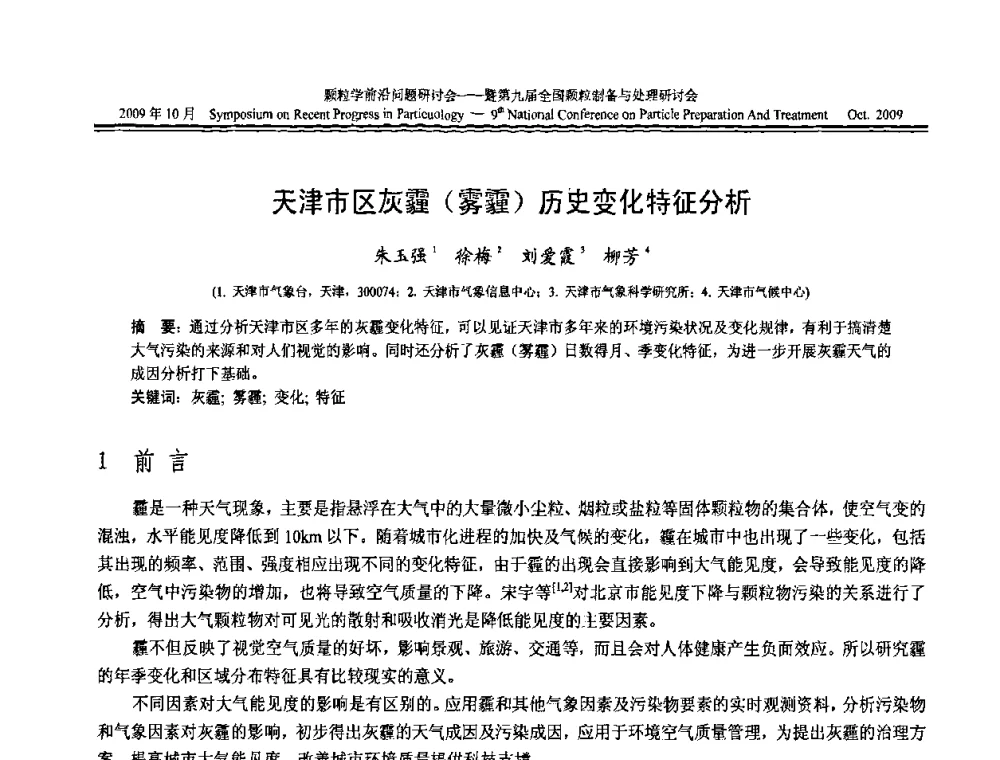 天津市区灰霾(雾霾)历史变化特征分析 - 颗粒学前沿问题研讨会暨第九届全国颗粒制备与处理研讨会