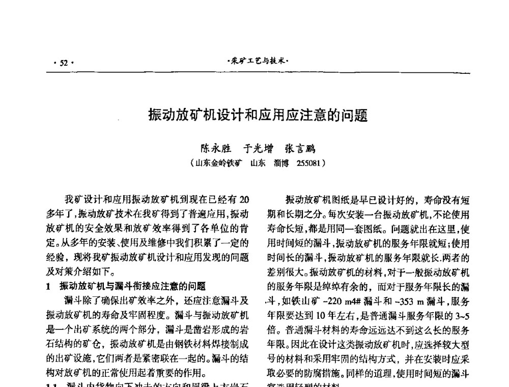 振动放矿机设计和应用应注意的问题 - 第十六届六省矿山学术交流会