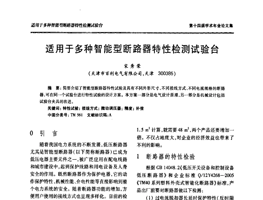 适用于多种智能型断路器特性检测试验台 - 中国电工技术学会低压电器专业委员会第十四届学术年会
