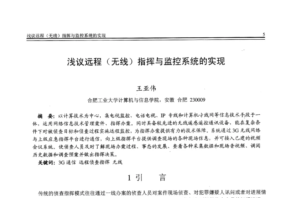 浅议远程(无线)指挥与监控系统的实现 - 全国第21届计算机技术与应用(CACIS)学术会议