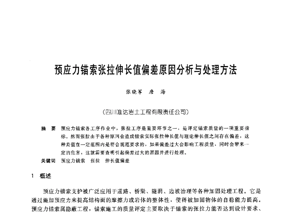 预应力锚索张拉伸长值偏差原因分析与处理方法 - 中国岩土锚固工程协会第十九次全国岩土锚固工程学术研讨会