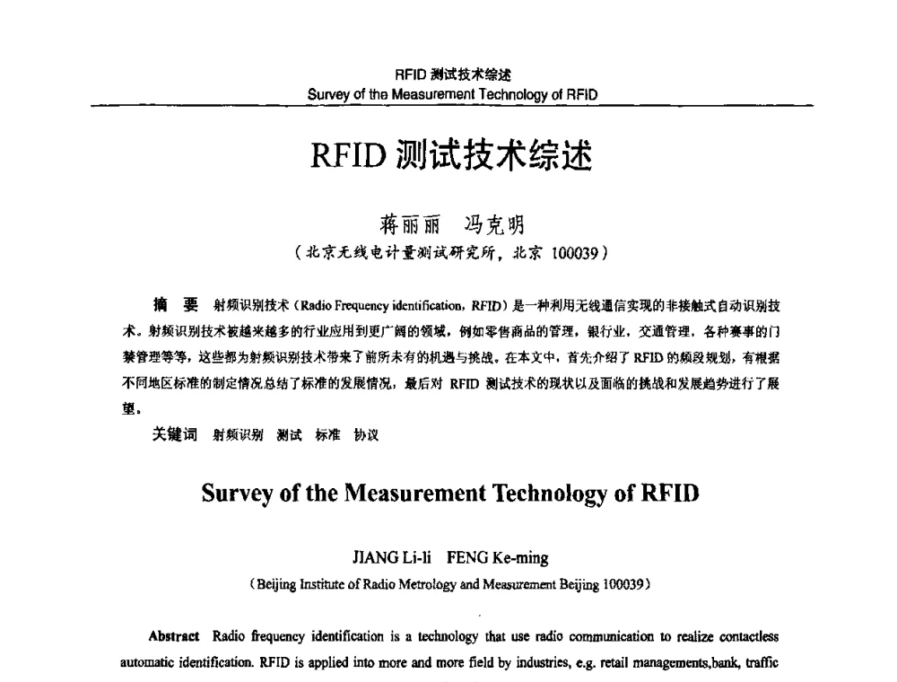 RFID测试技术综述 - 2010国防计量与测试学术交流会