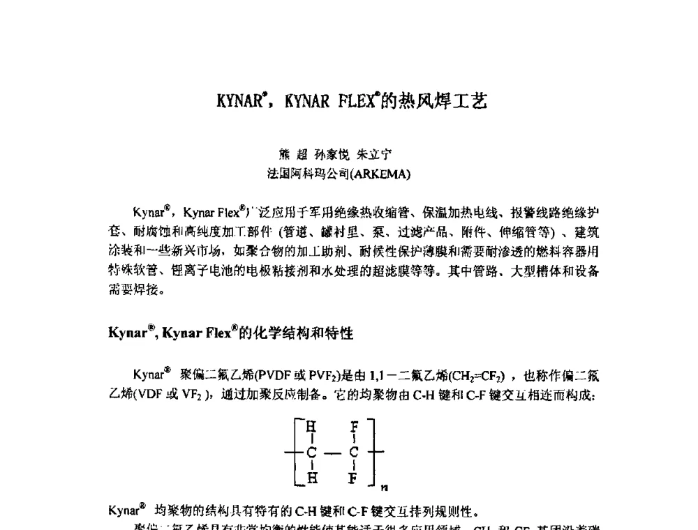 KYNAR(R)_KYNAR FLEX(R)的热风焊工艺 - 2009中国氟化工生产技术交流会