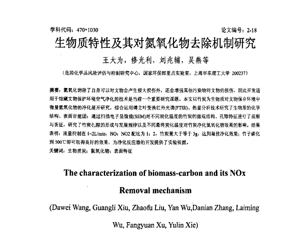 生物质特性及其对氮氧化物去除机制研究 - 2008年全国博士生学术论坛——能源与环境领域
