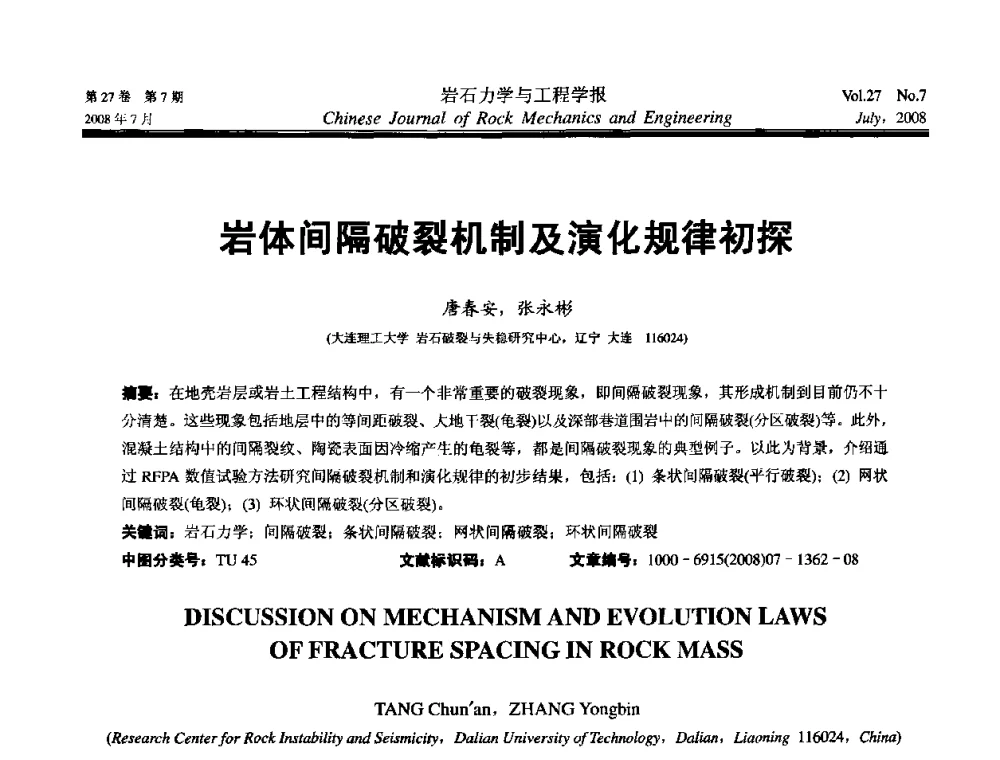 岩体间隔破裂机制及演化规律初探 - 第十届全国岩石力学与工程学术大会