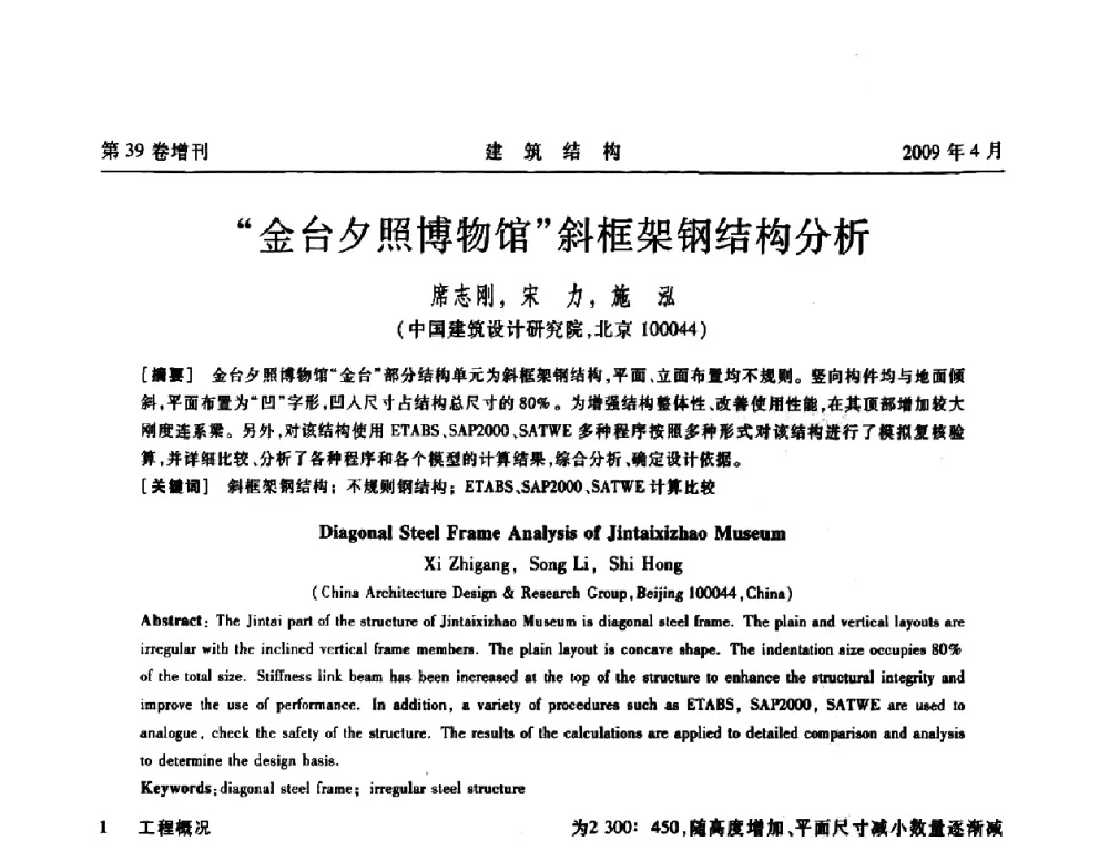 “金台夕照博物馆”斜框架钢结构分析 - 第二届全国建筑结构技术交流会