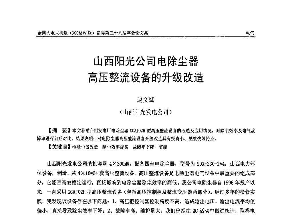 山西阳光公司电除尘器高压整流设备的升级改造 - 全国火电大机组(300MW级)竞赛第三十八届年会
