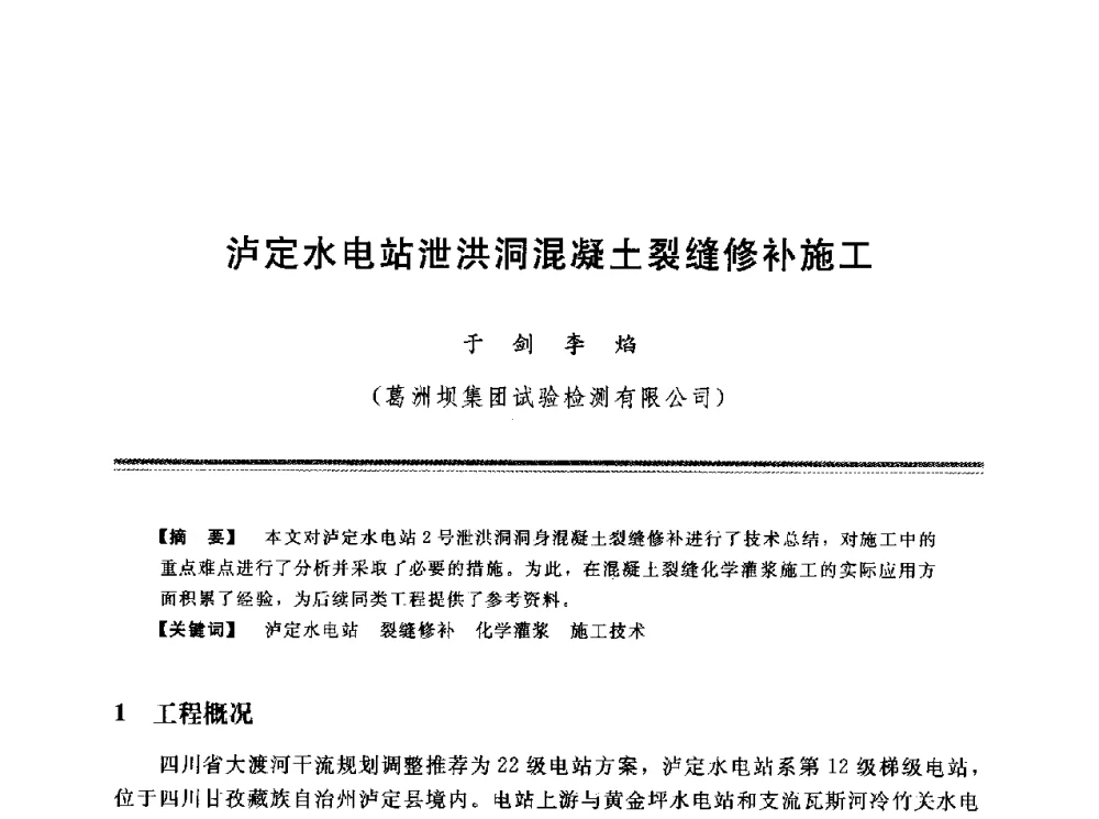泸定水电站泄洪洞混凝土裂缝修补施工 - 第十三次全国化学灌浆学术交流会
