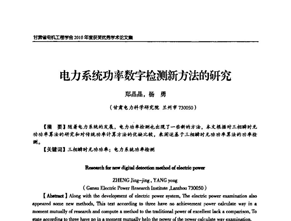 电力系统功率数字检测新方法的研究 - 甘肃省电机工程学会2010年学术年会