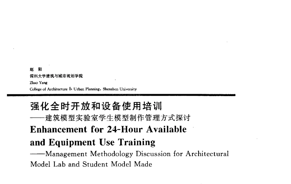 强化全时开放和设备使用培训——建筑模型实验室学生模型制作管理方式探讨 - 2009全国建筑教育学术研讨会