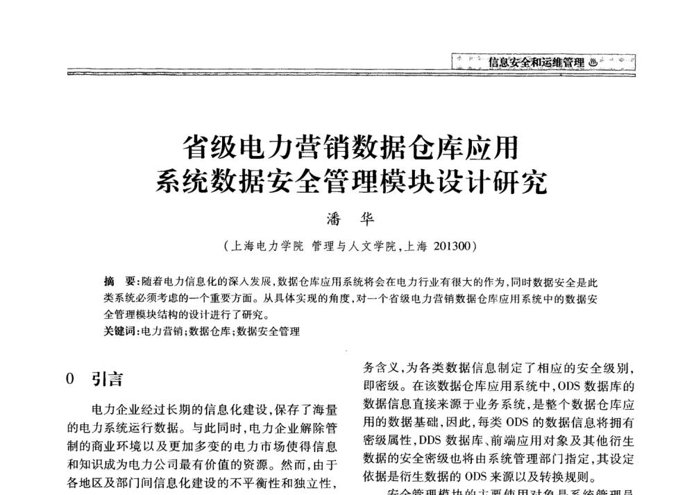 省级电力营销数据仓库应用系统数据安全管理模块设计研究 - 2008年电力信息化高级论坛