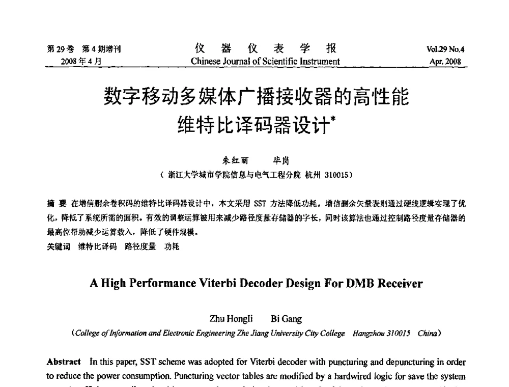 数字移动多媒体广播接收器的高性能维特比译码器设计 - 第六届全国信息获取与处理学术会议