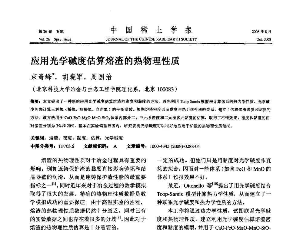 应用光学碱度估算熔渣的热物理性质 - 2008年全国冶金物理化学学术会议