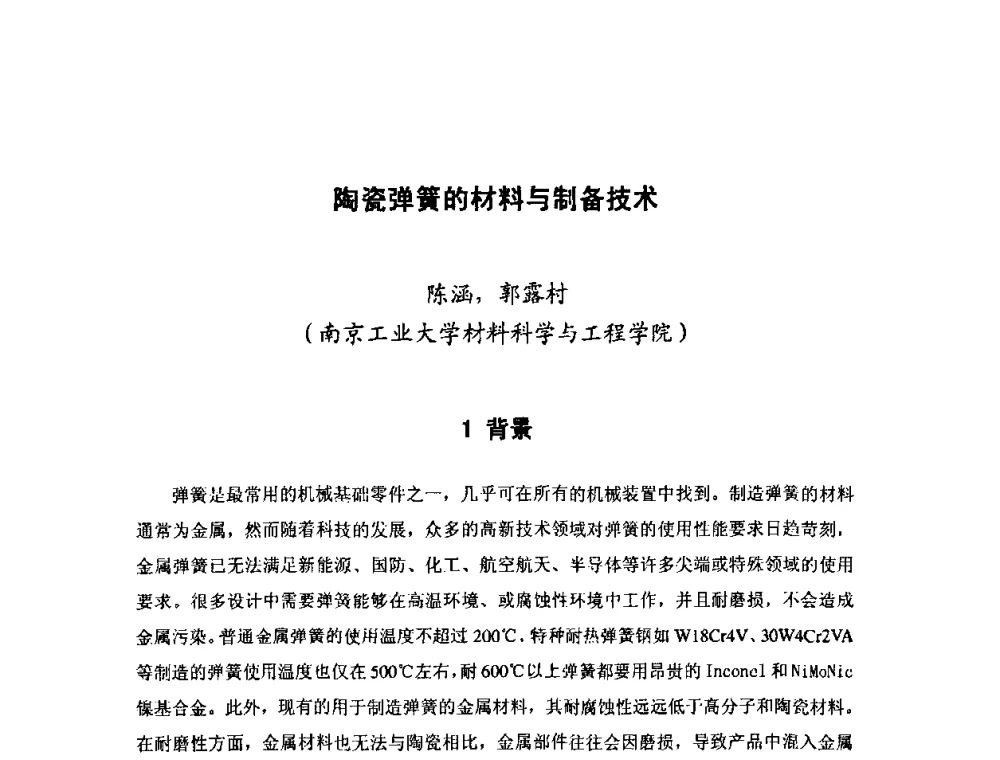 陶瓷弹簧的材料与制备技术 - 第十二届全国弹簧学术会、第十届全国弹簧失效分析讨论会暨第六届海峡两岸弹簧专业研讨会