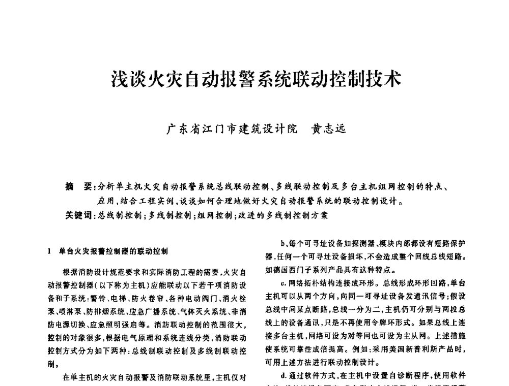 浅谈火灾自动报警系统联动控制技术 - 广东省土木建筑学会建筑电气专业委员会2009年年会