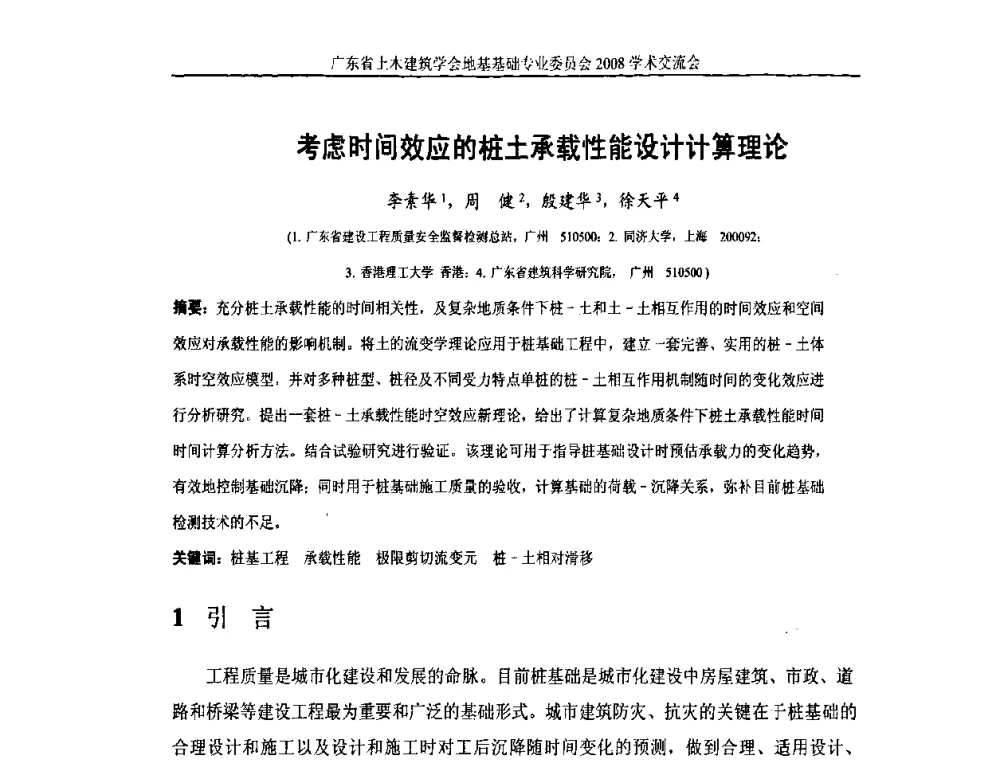 考虑时间效应的桩土承载性能设计计算理论 - 广东省土木建筑学会地基基础专业委员会2008学术交流会