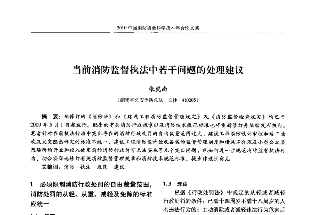 当前消防监督执法中若干问题的处理建议 - 2010中国消防协会科学技术年会