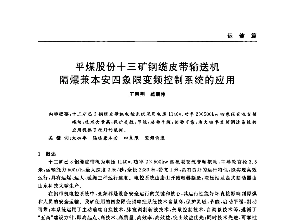 平煤股份十三矿钢缆皮带输送机隔爆兼本安四象限变频控制系统的应用 - 河南省煤炭学会第六届机电专业委员会年会