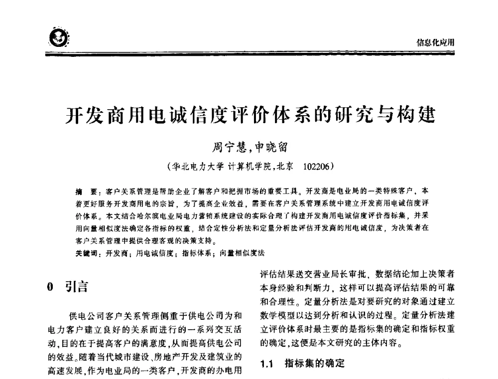 开发商用电诚信度评价体系的研究与构建 - 2009电力行业信息化年会