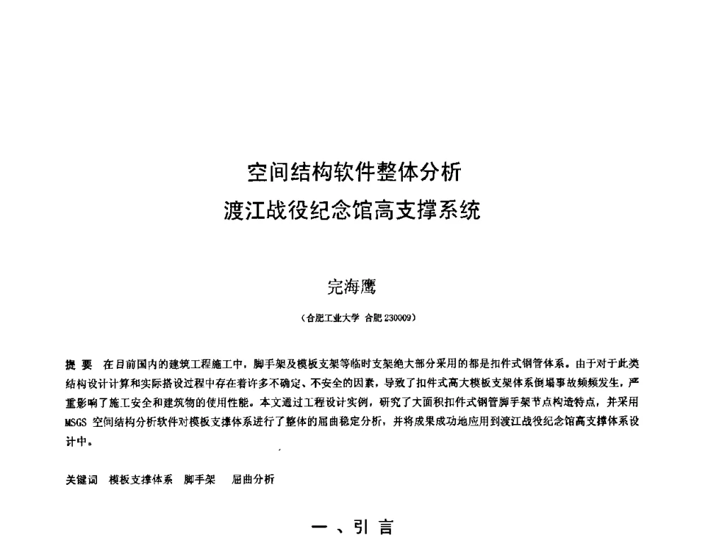 空间结构软件整体分析渡江战役纪念馆高支撑系统 - 第十三届空间结构学术会议