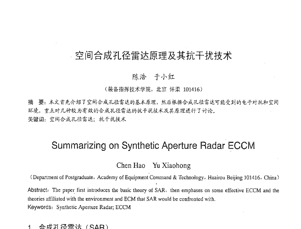 空间合成孔径雷达原理及其抗干扰技术 - 2007年北京地区高校研究生学术交流会