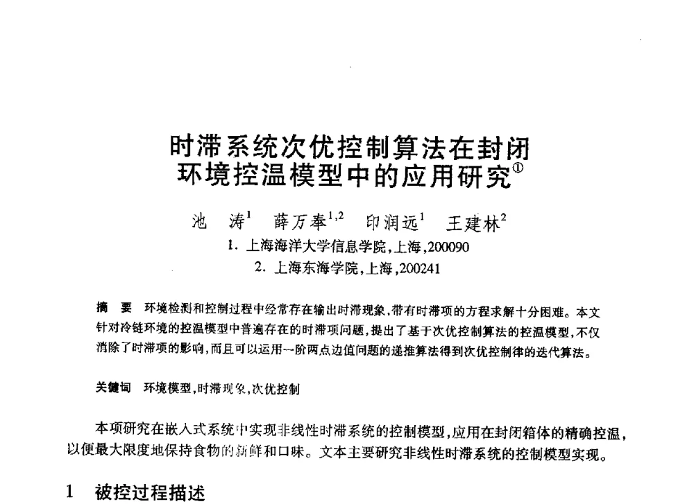 时滞系统次优控制算法在封闭环境控温模型中的应用研究 - 第20届全国计算机新科技与计算机教育学术大会