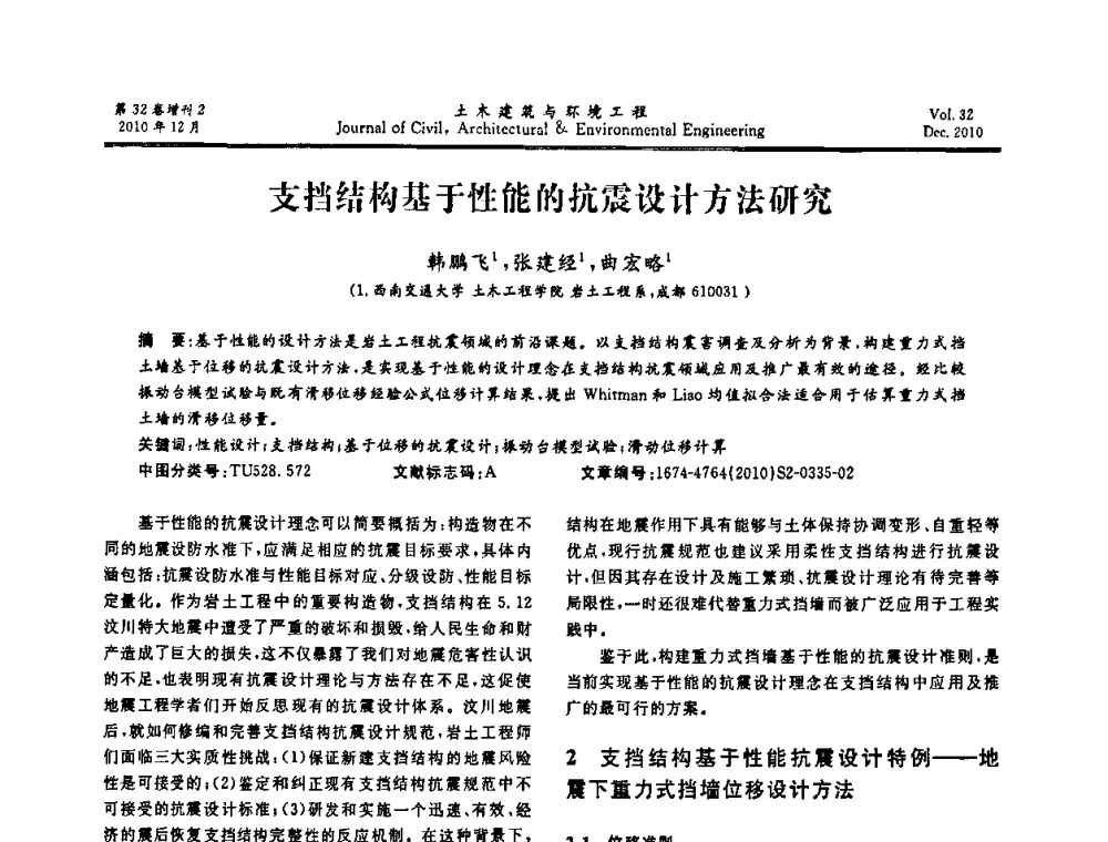 支挡结构基于性能的抗震设计方法研究 - 第八届全国地震工程会议