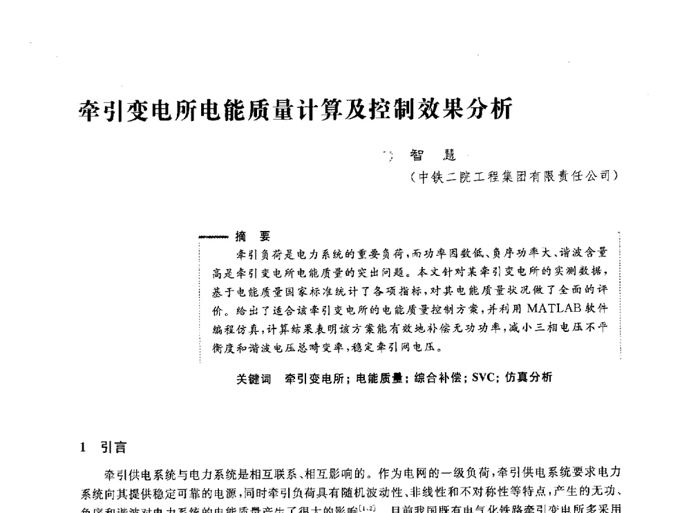 牵引变电所电能质量计算及控制效果分析 - 第五届电能质量研讨会