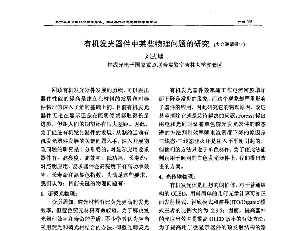有机发光器件中某些物理问题的研究 - 第十五届全国化合物半导体材料、微波器件和光电器件学术会议